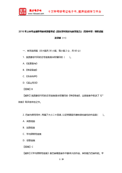 2016年上半年全国统考教师资格考试《音乐学科知识与教学能力》(高级中学)模拟试题及详解(一)