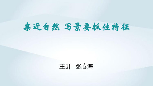 亲近自然写景要抓住特征