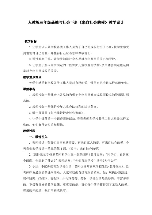 来自社会的爱教学设计