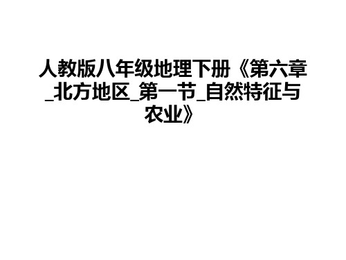 人教版八年级地理下册《第六章-北方地区-第一节-自然特征与农业》教学文案