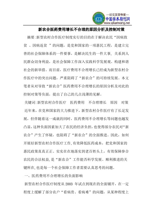 新农合医药费用增长不合理的原因及控制