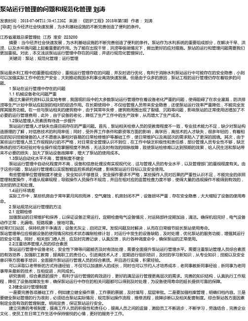 泵站运行管理的问题和规范化管理  刘涛