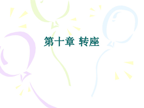 第十章 转座