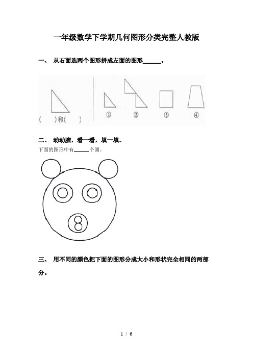 一年级数学下学期几何图形分类完整人教版