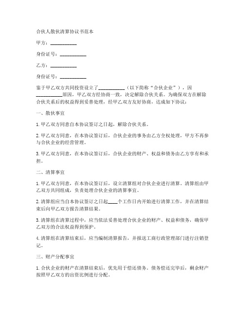 合伙人散伙清算协议书范本