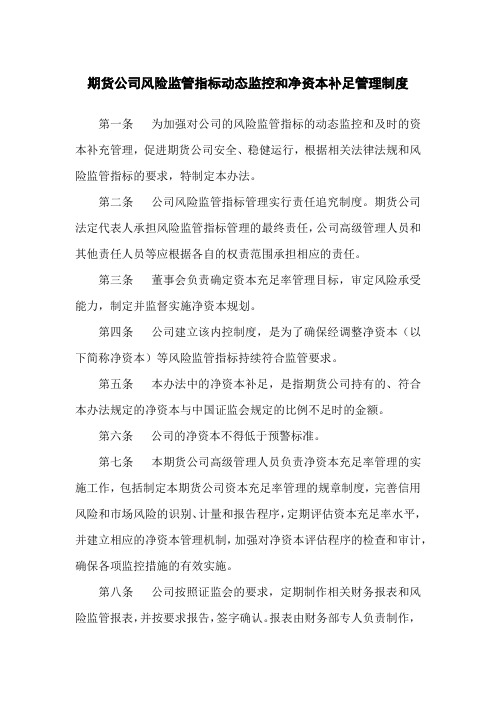 期货公司风险监管指标动态监控和净资本补足管理制度