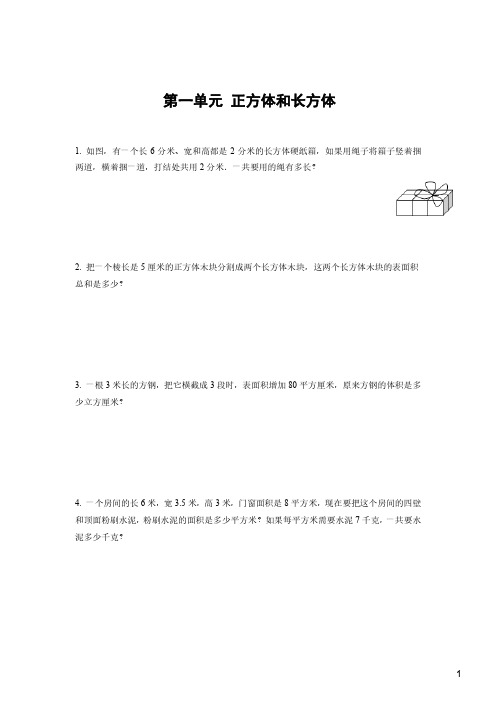 苏州苏教版六年级数学上册第一单元《长方体和正方体》拓展练习及答案