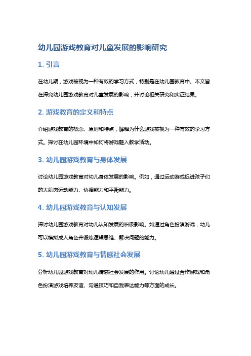 幼儿园游戏教育对儿童发展的影响研究