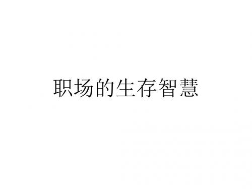 职场的生存智慧