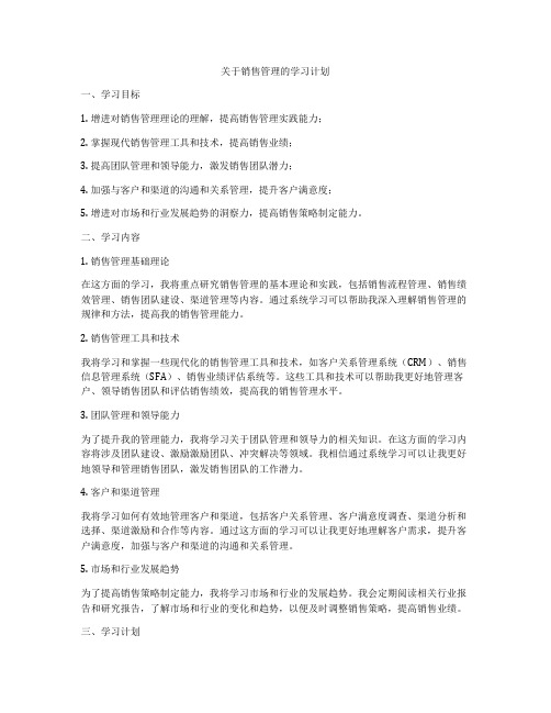 关于销售管理的学习计划