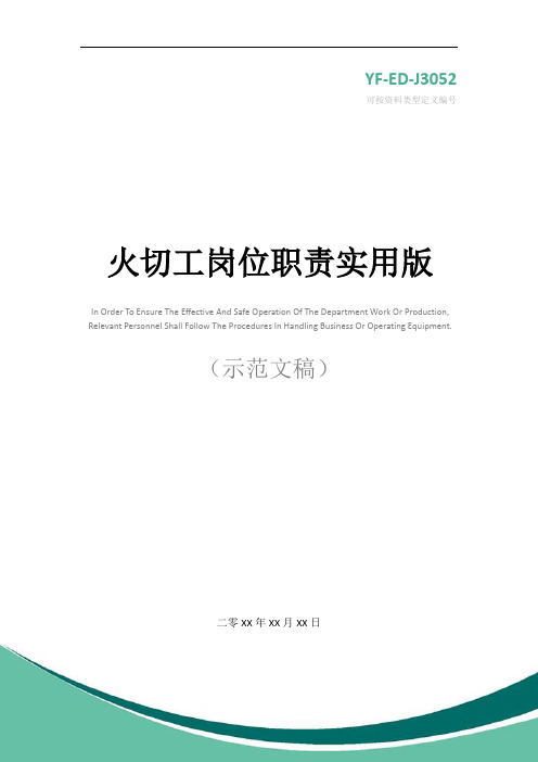 火切工岗位职责实用版
