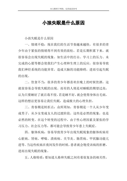 小孩失眠是什么原因