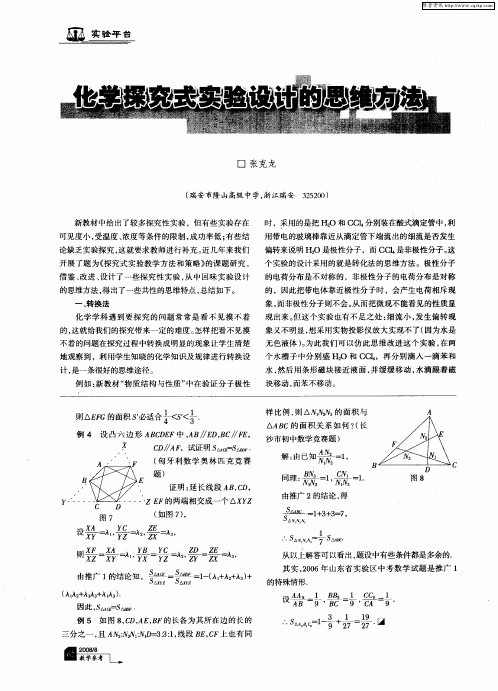 化学探究式实验设计的思维方法