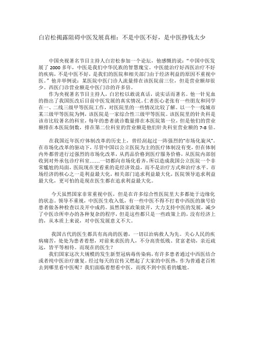 白岩松揭露阻碍中医发展真相：不是中医不好,是中医挣钱太少
