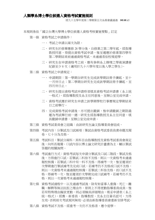 人类学系博士学位候选人资格考试实施规则.