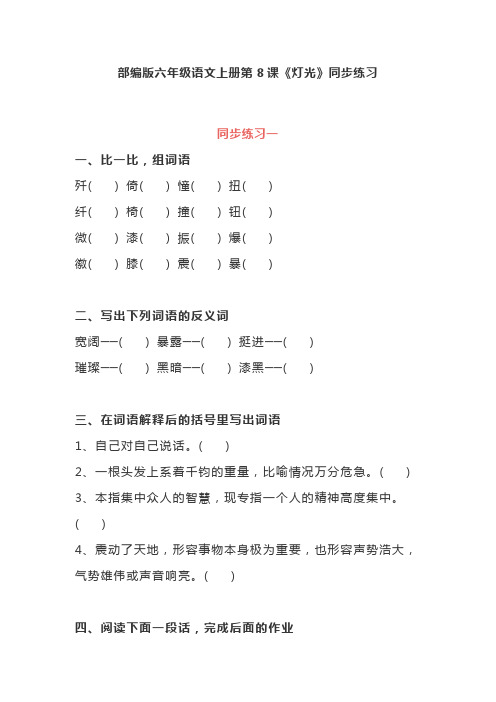部编版六年级语文上册第8课《灯光》同步练习