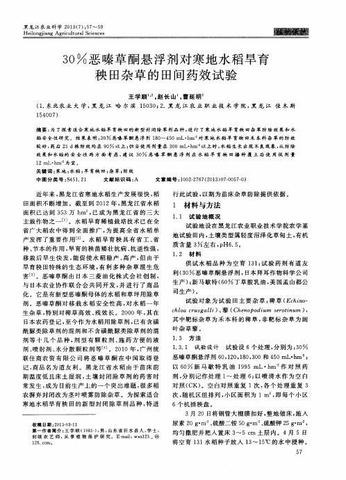 30%恶嗪草酮悬浮剂对寒地水稻旱育秧田杂草的田间药效试验