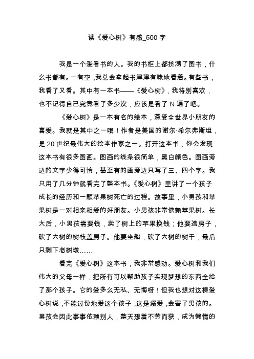 读《爱心树》有感_500字