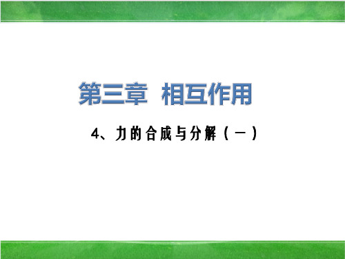 物理人教版(2019)必修第一册3.4力的合成与分解(共23张ppt)