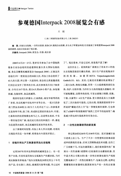 参观德国Interpack 2008展览会有感