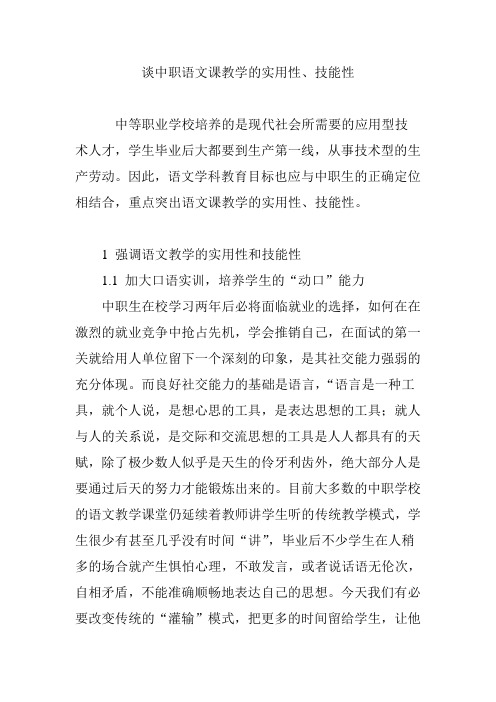 谈中职语文课教学的实用性、技能性