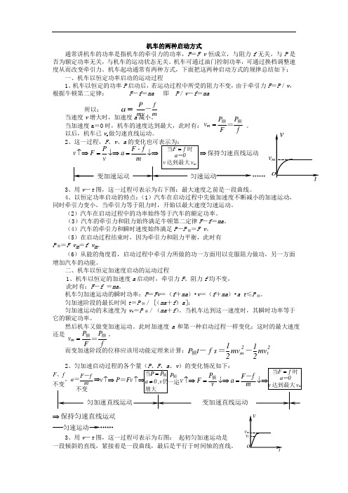 机车的两种启动方式