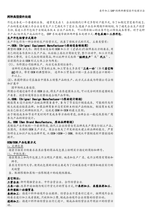 委外加工SAP的两种典型委外处理方法