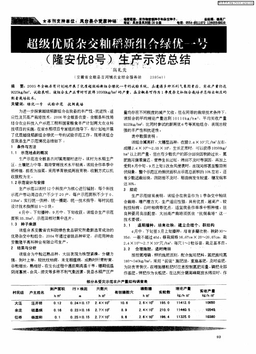 超级优质杂交籼稻新组合绿优一号(隆安优8号)生产示范总结