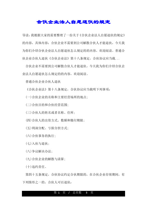 合伙企业法人自愿退伙的规定