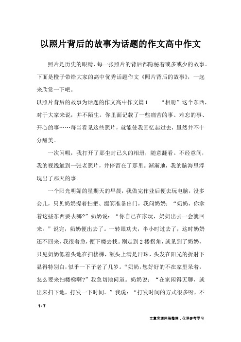 以照片背后的故事为话题的作文高中作文_话题作文