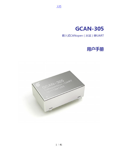 GCAN-305 嵌入式CanOpen(从站)转Uart 用户手册
