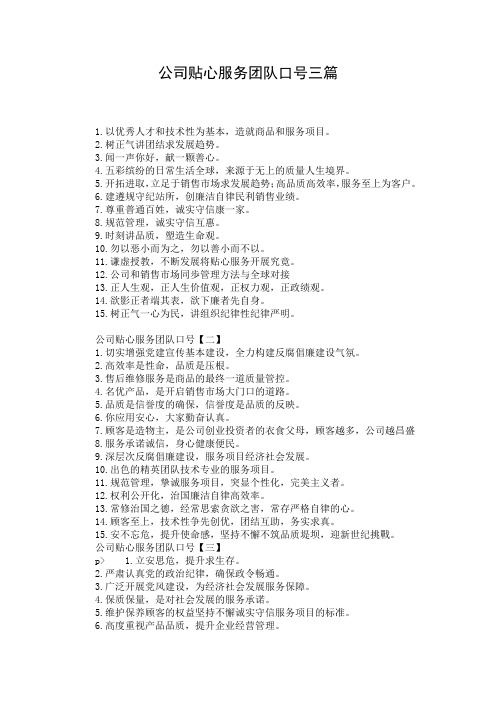 公司贴心服务团队口号三篇