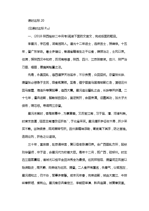 2019版高考语文一轮复习：专题七-文言文阅读(含答案)课时达标20