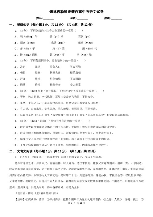 锡林郭勒盟正镶白旗中考语文试卷
