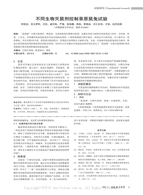 不同生物灭鼠剂控制草原鼠兔试验
