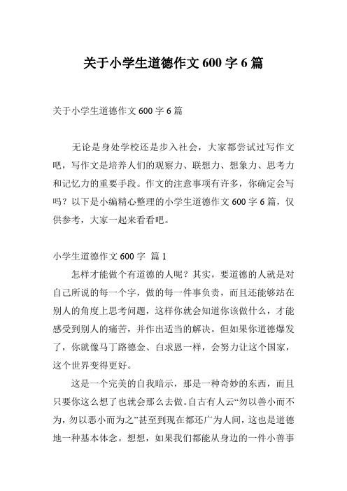 关于小学生道德作文600字6篇