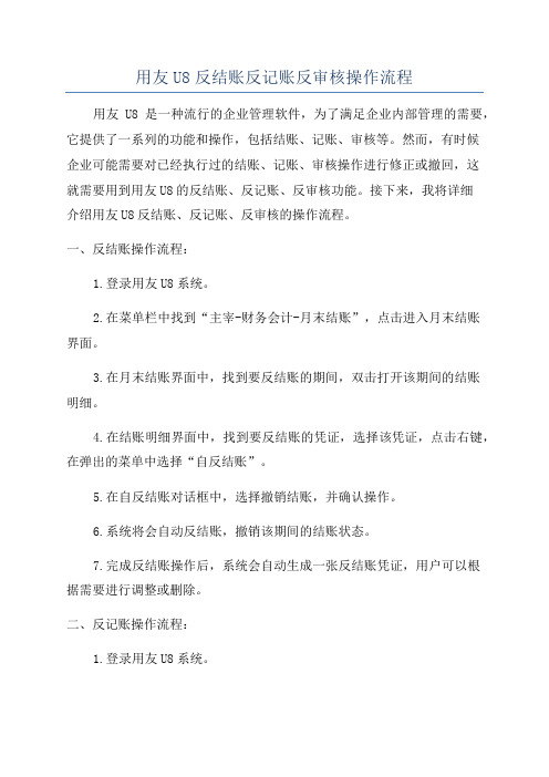 用友U8反结账反记账反审核操作流程