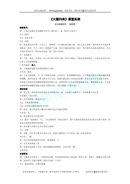 《大雁归来》课堂实录 钱伟燕
