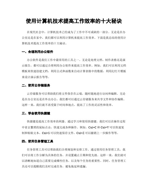 使用计算机技术提高工作效率的十大秘诀