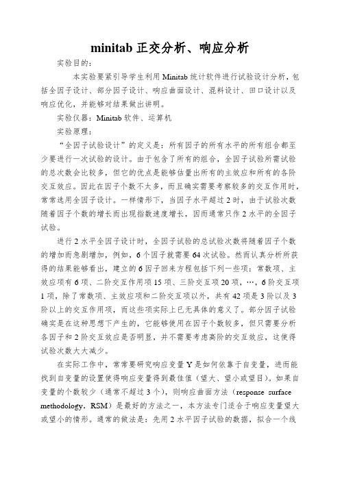minitab正交分析、响应分析