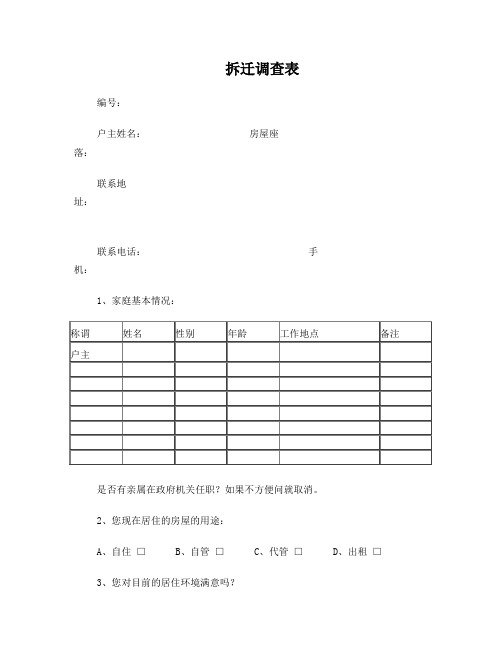 拆迁调查表