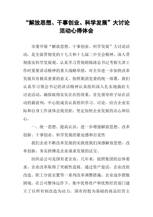 “解放思想、干事创业、科学发展”大讨论活动心得体会