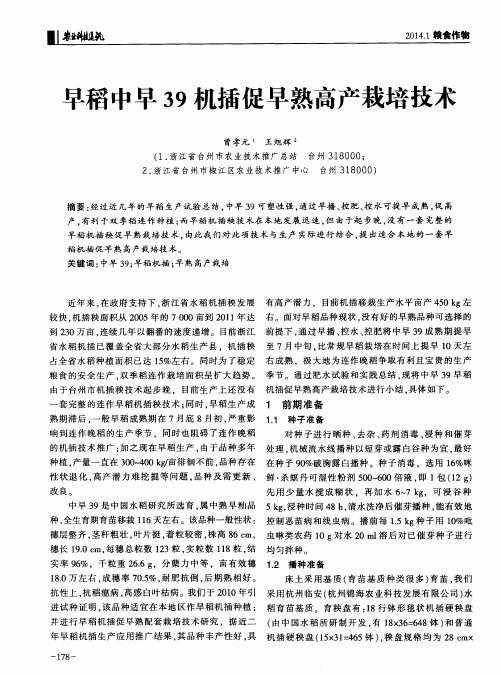 早稻中早39机插促早熟高产栽培技术