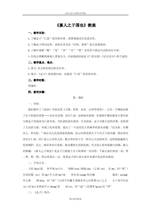 人教新课标版-语文-高一版高中语文必修三第三单元第8课《寡人之于国也》教案