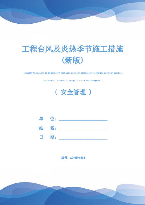 工程台风及炎热季节施工措施(新版)