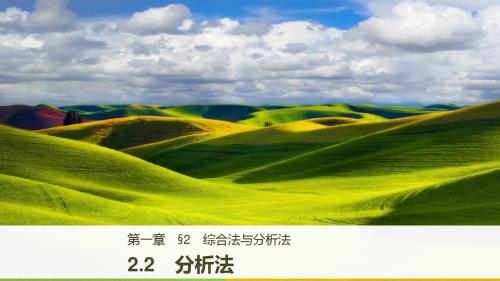 2018版数学北师大版选修2-2课件：第一章 推理与证明 