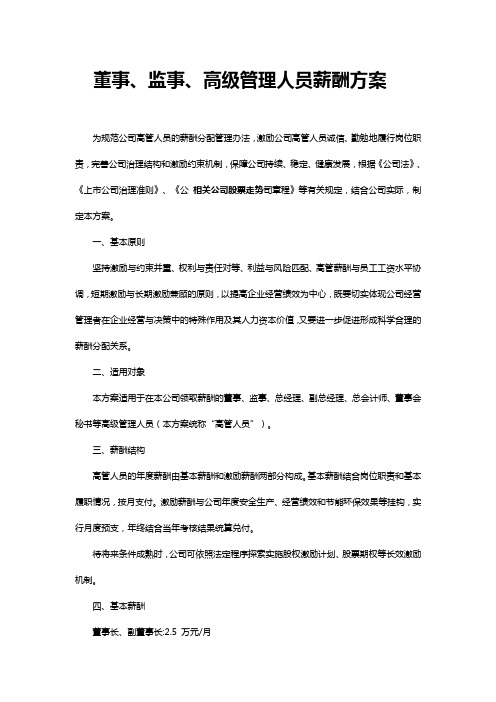 董事、监事、高级管理人员薪酬方案(董事长助理)