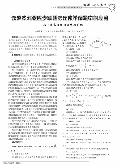 浅谈波利亚四步解题法在数学解题中的应用——以一道高考圆锥曲线题为例