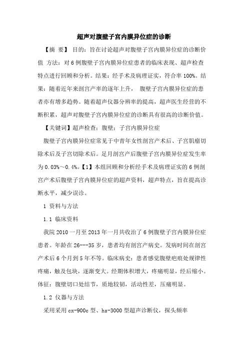 超声对腹壁子宫内膜异位症诊断