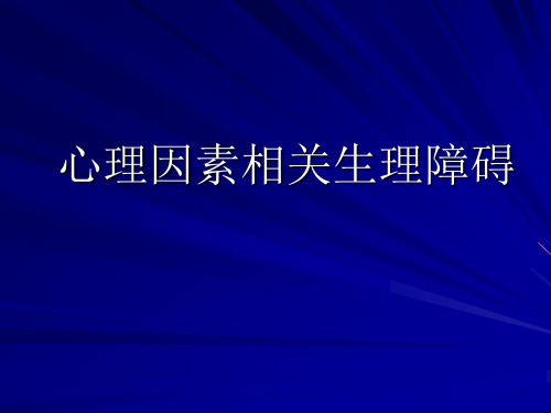 心理因素相关生理障碍